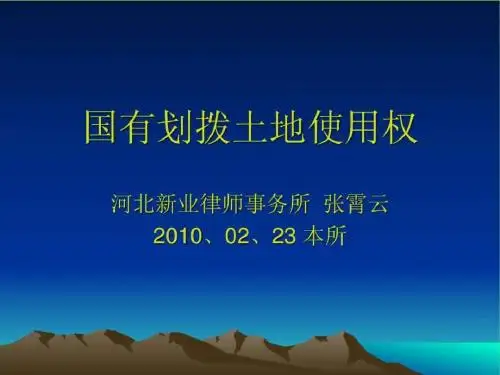 国有划拨土地使用权_图文.ppt