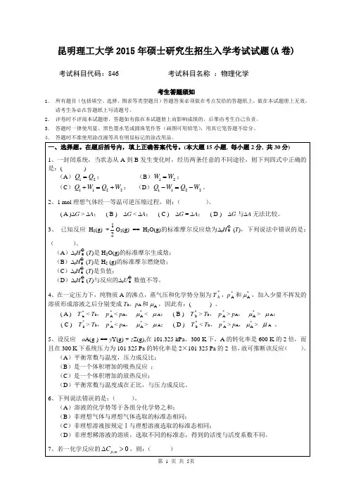 昆明理工大学_物理化学_2015年_考研真题