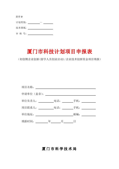 厦门市科技计划项目申报表
