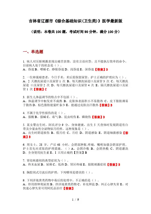 吉林省辽源市《综合基础知识(卫生类)》医学最新版