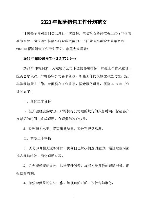 2020年保险销售工作计划范文.