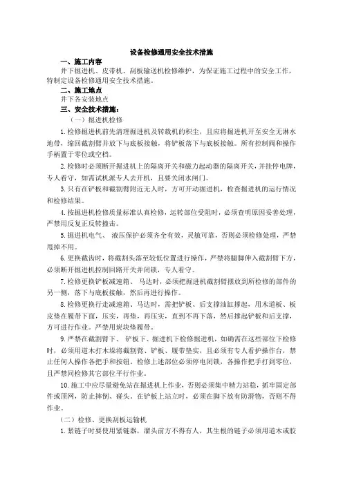 井下设备检修安全技术措施