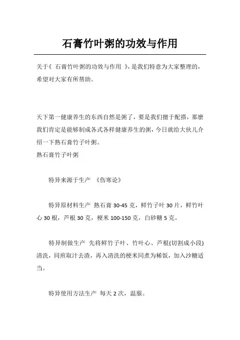 石膏竹叶粥的功效与作用