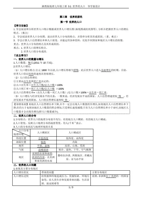 湘教版地理七年级上册 3.1 世界的人口  导学案设计