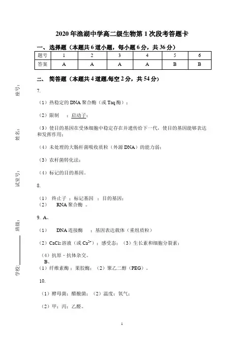 人教版高中生物选修1专题1和选修3专题1、2练习题(答案)
