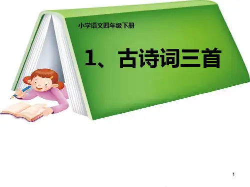 四年级语文下册第1单元1.古诗词三首《独坐敬亭山》《望洞庭》《忆江南》课件4人教版