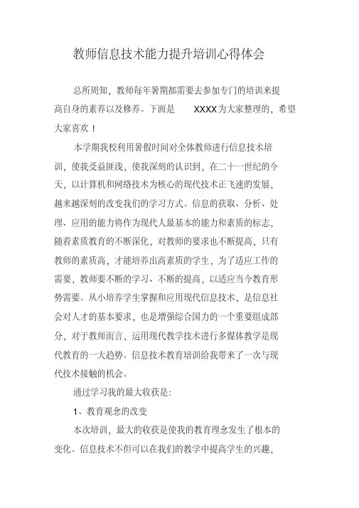教师信息技术能力提升培训心得体会