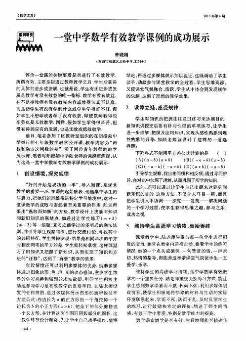 一堂中学数学有效教学课例的成功展示