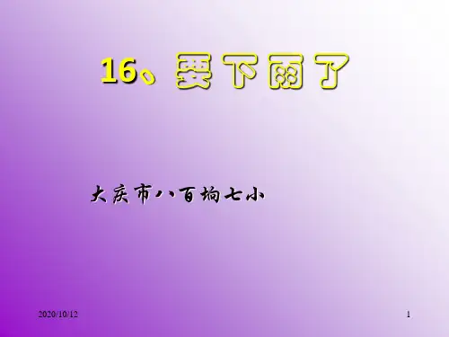 人教版小学一年级语文下册第16课要下雨了PPT教学课件