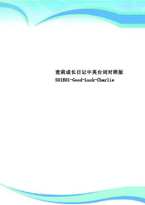 查莉成长日记中英台词对照S01E01GoodLuckCharlie