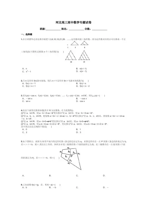 河北高三高中数学专题试卷带答案解析
