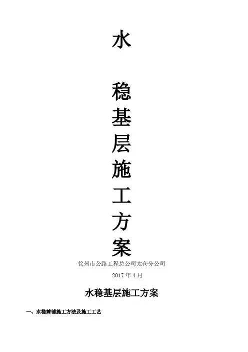 水稳施工方案