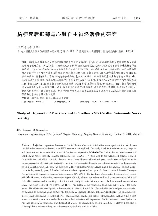 脑梗死后抑郁与心脏自主神经活性的研究