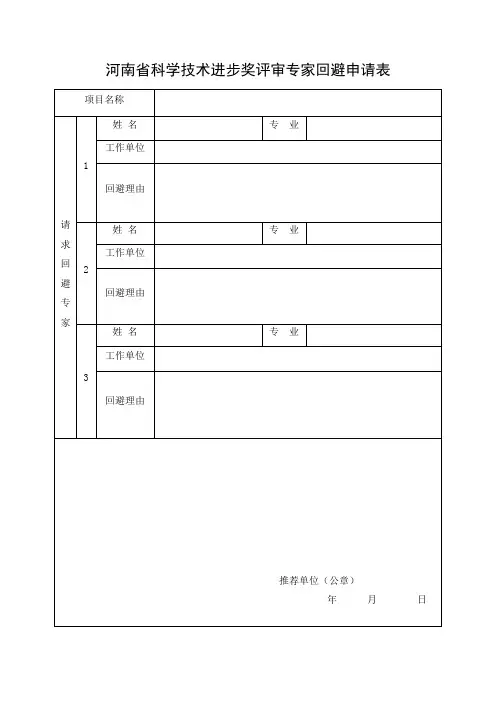 河南省科学技术进步奖评审专家回避申请表(格式)