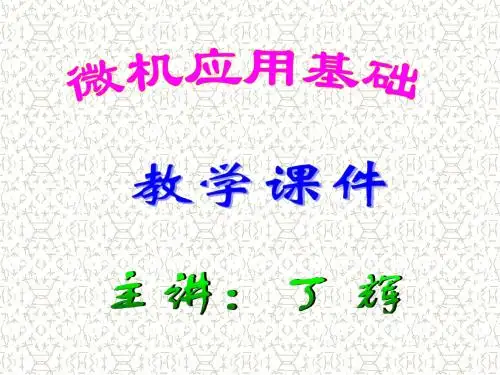计算机应用基础课件(全面版)