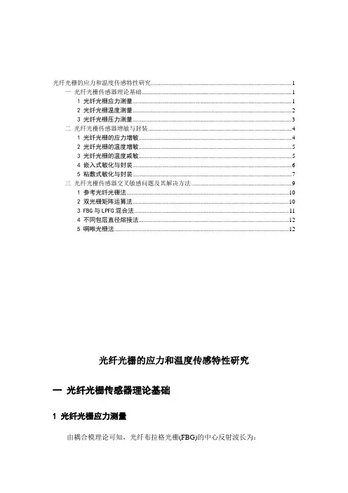 FBG光纤光栅的应变和温度传感特性研究与实验验证