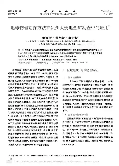 地球物理勘探方法在贵州大麦地金矿勘查中的应用