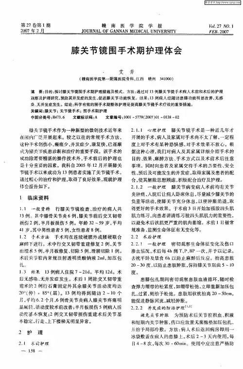 膝关节镜围手术期护理体会
