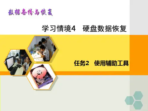 数据恢复技术使用辅助工具