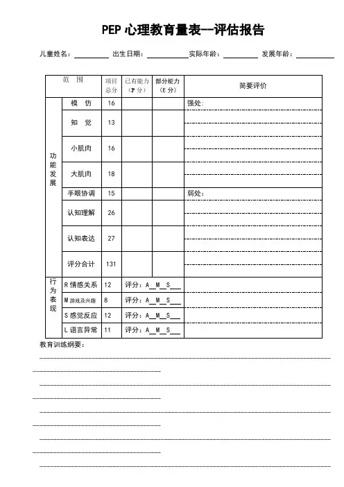 PEP心理教育量表--评估报告