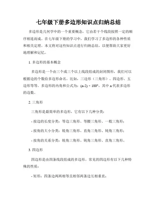 七年级下册多边形知识点归纳总结