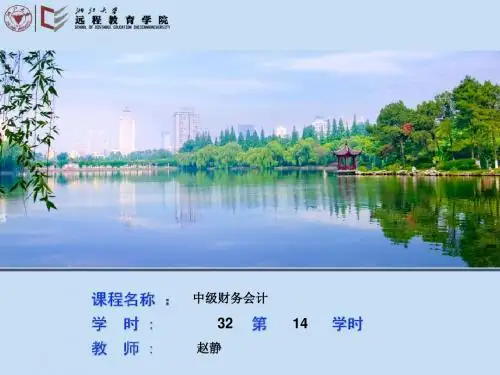 1100019中级财务会计_第5章持有至到期投资和长期股权投资_1009