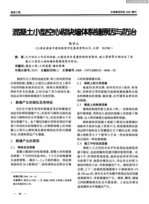 混凝土小型空心砌块墙体裂缝原因与防治