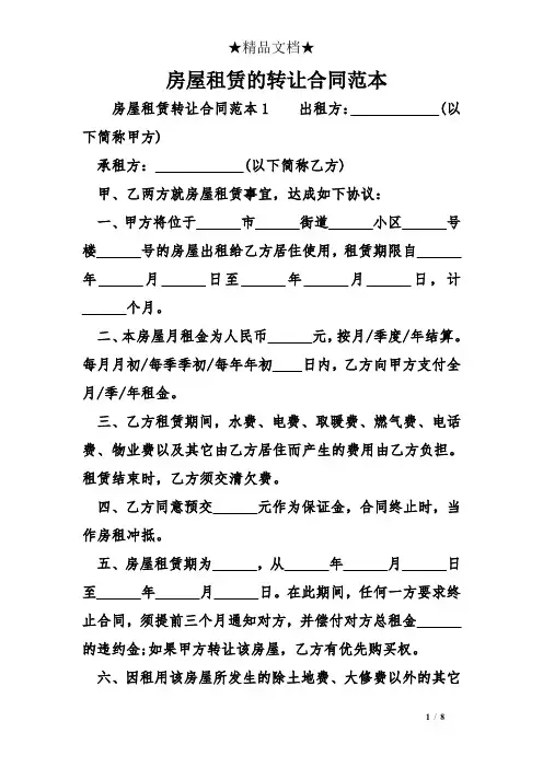 房屋租赁的转让合同范本