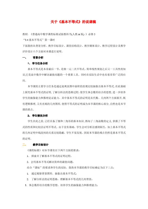 高中数学 基本不等式说课稿1 新人教A版必修