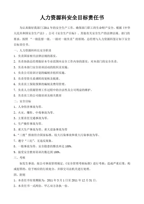 总经理与人事科安全目标责任书