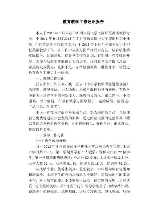 教育教学工作述职报告