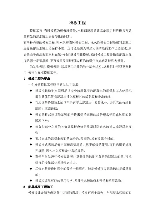 模板工程外文翻译