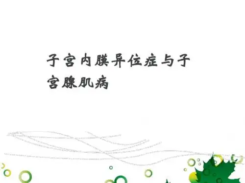 子宫内膜异位症与子宫腺肌  ppt课件