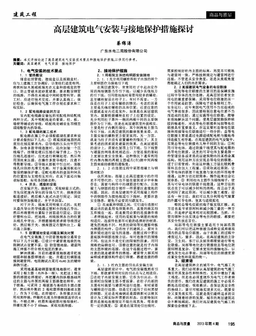 高层建筑电气安装与接地保护措施探讨