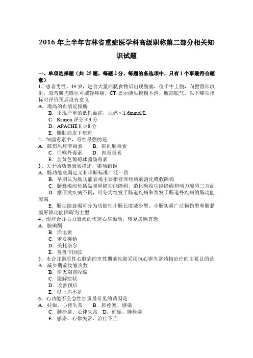 2016年上半年吉林省重症医学科高级职称第二部分相关知识试题