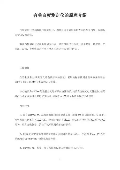 有关白度测定仪的原理介绍