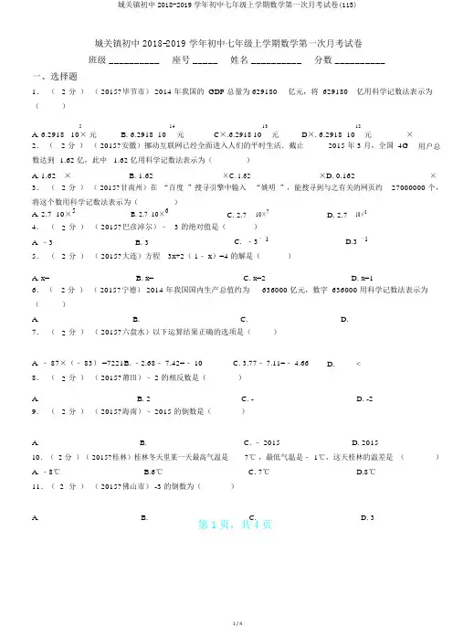城关镇初中2018-2019学年初中七年级上学期数学第一次月考试卷(113)