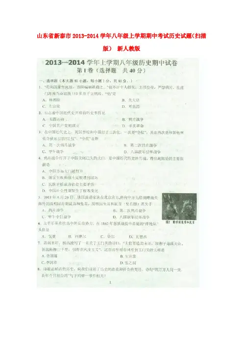 山东省新泰市八年级历史上学期期中试题(扫描版) 新人教版1