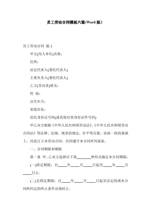 员工劳动合同模板六篇(Word版)