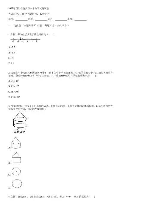 2023年四川省自贡市中考数学试卷(含答案)232325