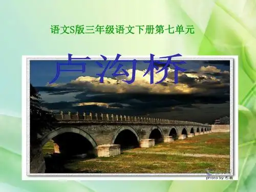 新语文S版语文三年级下册《卢沟桥》ppt公开课课件4