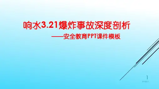 响水3.21爆炸事故深度剖析  安全教育PPT课件
