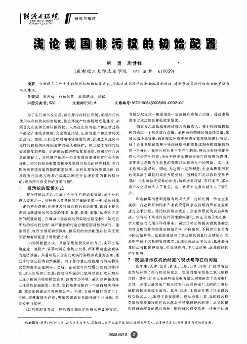 浅论我国排污权的初始配置
