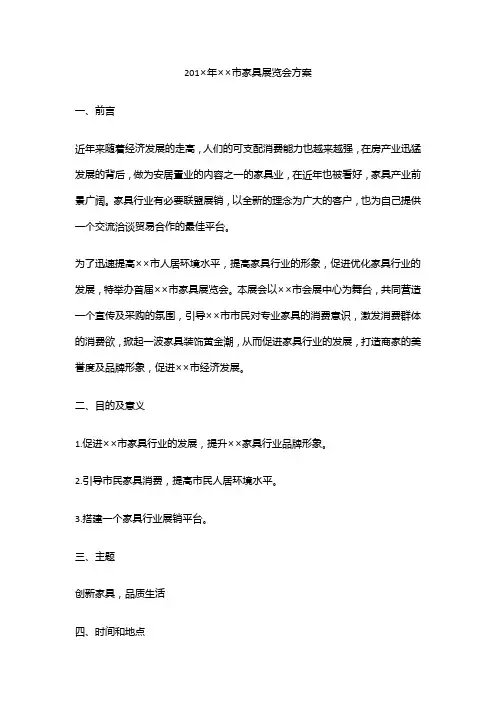 活动策划 市家具展览会方案