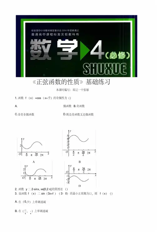 【基础练习】《正弦函数的性质》(数学北师大高中必修4).doc