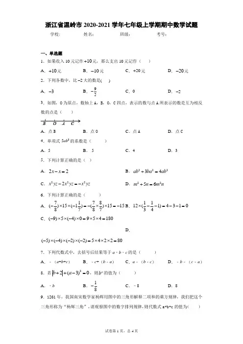 浙江省温岭市2020-2021学年七年级上学期期中数学试题