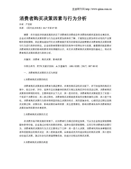 消费者购买决策因素与行为分析
