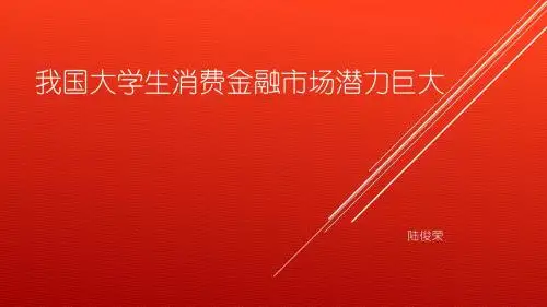 我国大学生消费金融市场潜力巨大