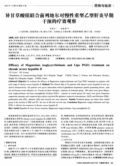 异甘草酸镁联合前列地尔对慢性重型乙型肝炎早期干预的疗效观察