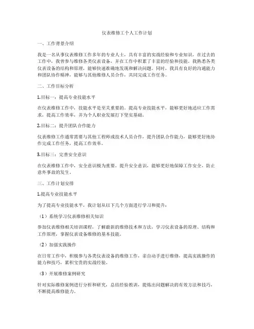 仪表维修工个人工作计划